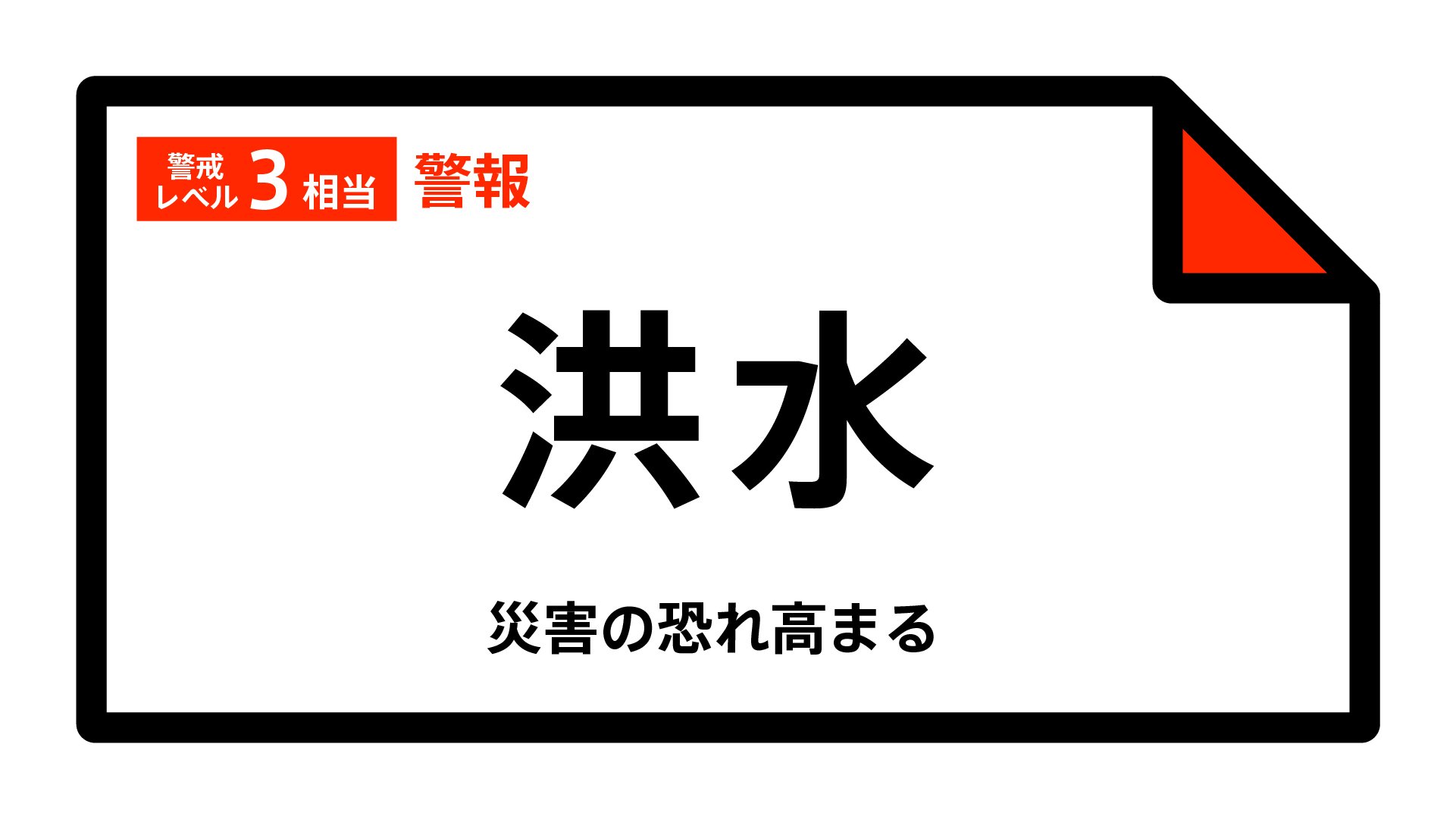 【洪水警報】長野県・大町市、木曽町に発表