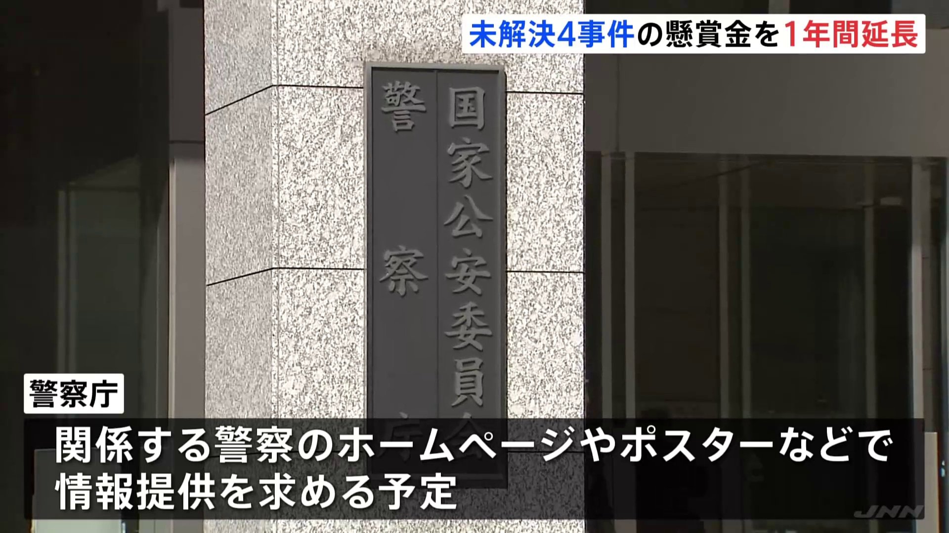 東京・八王子のナンペイ事件など未解決の重要凶悪4事件の捜査特別報奨金の受付期間を1年間延長　警察庁