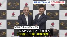 SOMPOホールディングス　RIZAPグループに300億円を出資
