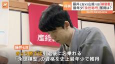 藤井聡太七冠、史上最年少の「永世称号」獲得がかかる棋聖戦・第3局の行方は？