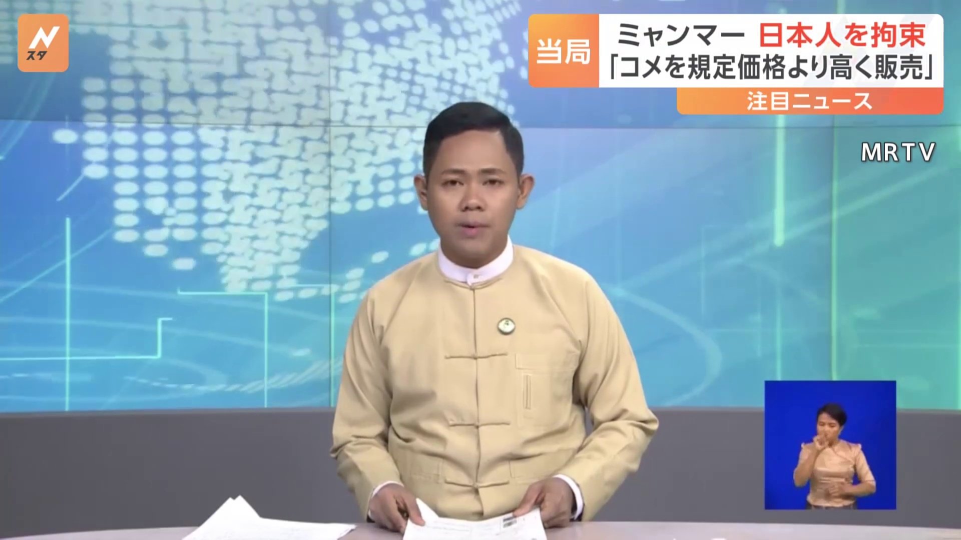ミャンマー当局が日本人男性を拘束  イオングループの駐在員  軍政「コメを規定値より高く販売」