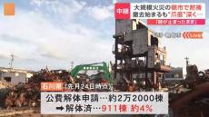 石川県、公費解体の完了“4%”にとどまる　能登半島地震から半年