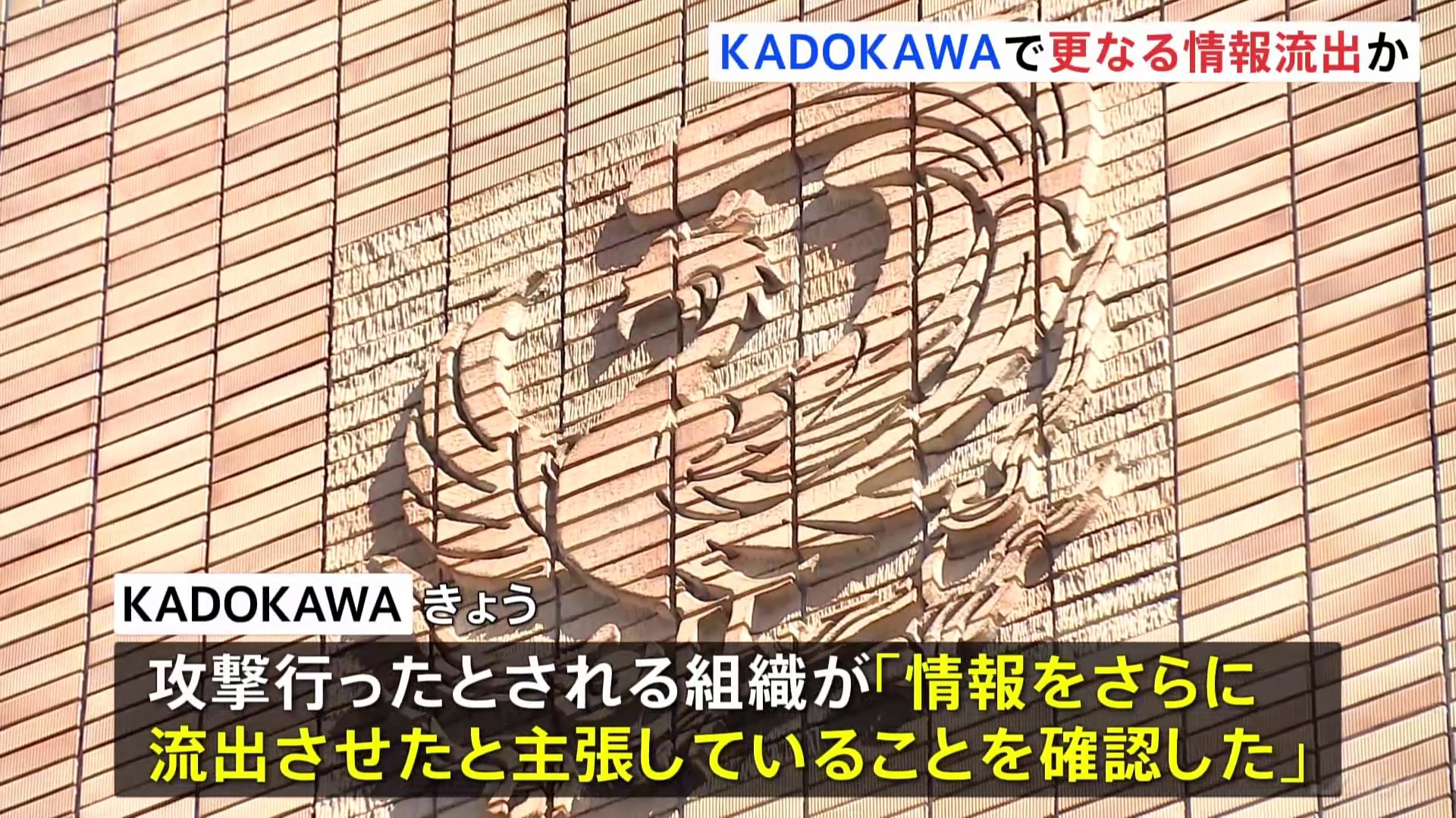 KADOKAWA さらに情報流出か「信ぴょう性を調査中」 ランサムウェアによるサイバー攻撃受ける