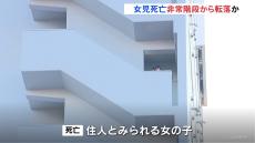 マンション非常階段から転落か　住人とみられる女の子死亡　札幌市