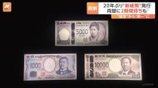 73歳 “渋沢栄一”の孫の孫、さっそく新紙幣に両替　偽造防止強化と使いやすさ向上も、一部自販機では新紙幣対応できず