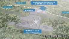 新ターミナルを建設し成田空港を“ワンターミナル”へ 「新しい成田空港」構想を国交省に報告