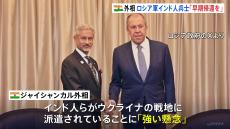 ロシア軍のインド人兵士「早期の帰還を」インド外相がロシア政府に要求　ウクライナ侵攻に大量動員