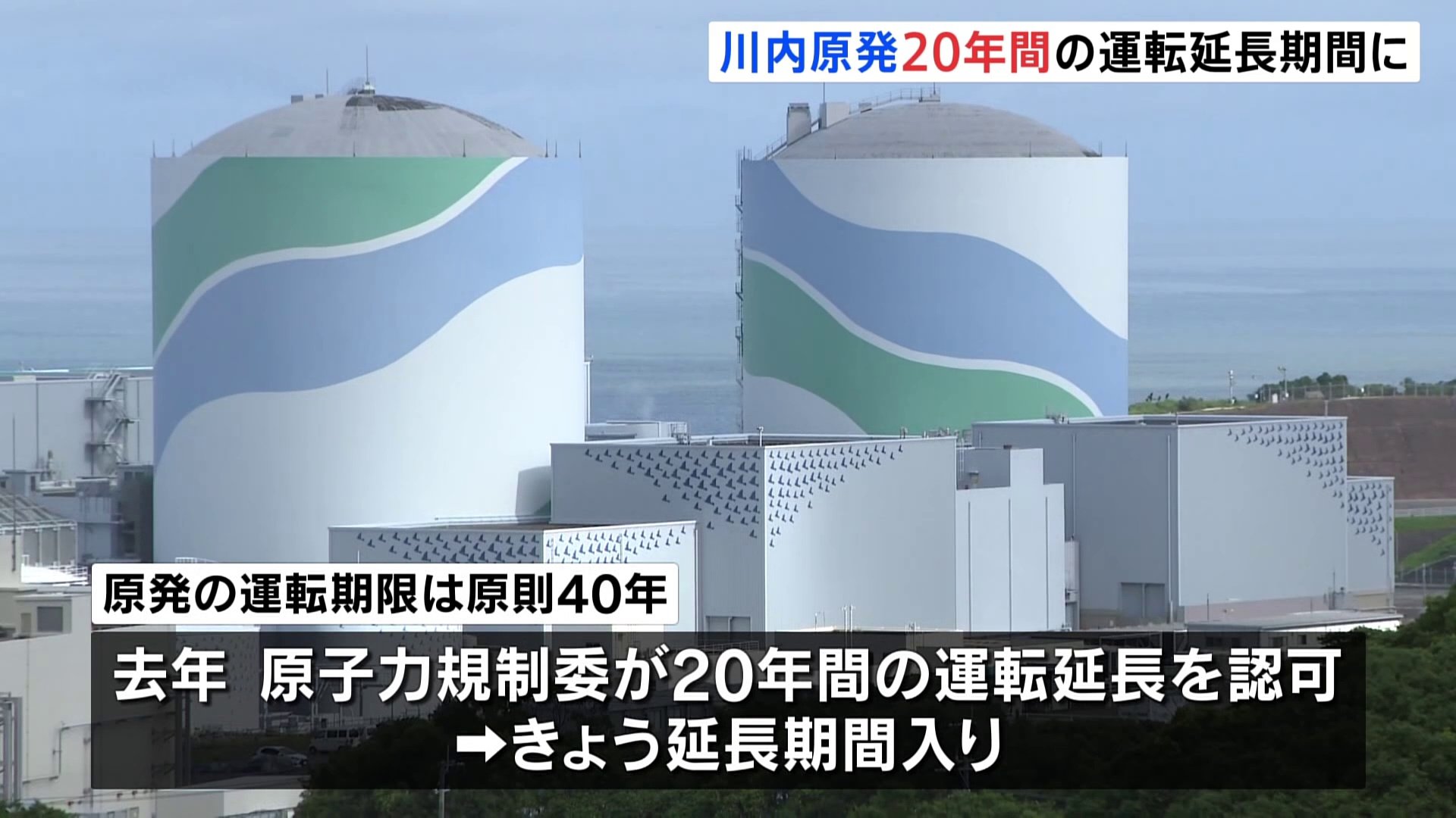 九州電力・川内原発1号機、「原則40年」の運転期限を超え、20年間の延長期間に