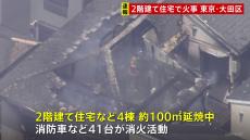 【速報】東京・大田区で住宅火災 100平方メートル延焼中 消防車など41台が出動し 消火活動