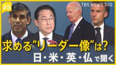 世界的な“選挙イヤー” 日・米・英・仏で聞く いま求める「リーダー像」は？各国で違い鮮明に… 日本は「あきらめ」も【news23】