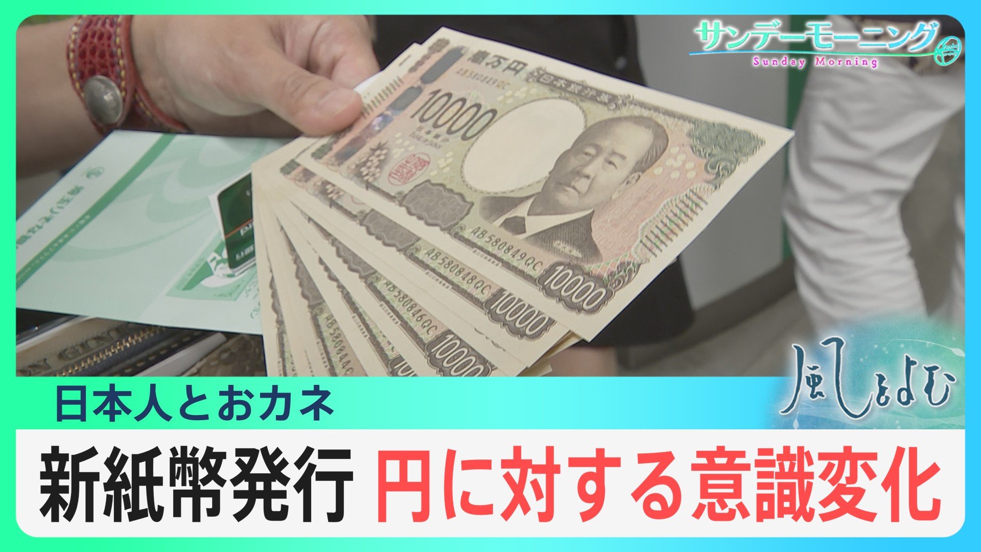 「今回で新紙幣発行が最後になるんじゃないか」進むキャッシュレス…日本人とおカネ【風をよむ】サンデーモーニング