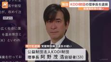 【独自】KDDI財団 阿野茂浩理事長（59）を覚醒剤取締法違反の疑いで逮捕　警視庁