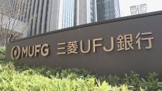 三菱UFJ銀行 「調査が進行中のためコメントは差し控える 調査に全面的に協力する」 銀行のTOB情報漏洩で