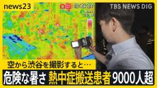 空から渋谷を撮影すると…危険な暑さ 熱中症搬送患者1週間で9000人超 屋内でも要注意 一方山陰では災害級の雨に…冠水で立ち往生する車も【news23】