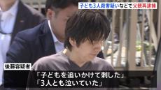 東京・品川区母子4遺体　父親の後藤祐介容疑者（46）を子ども3人への殺人と自宅への放火容疑で再逮捕「3人とも泣いていた」「追いかけて刺した」　警視庁