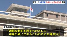 戸籍上の性別を変更のための“外観変更手術”　広島高裁が「違憲の疑いがあるといわざるを得ない」と指摘