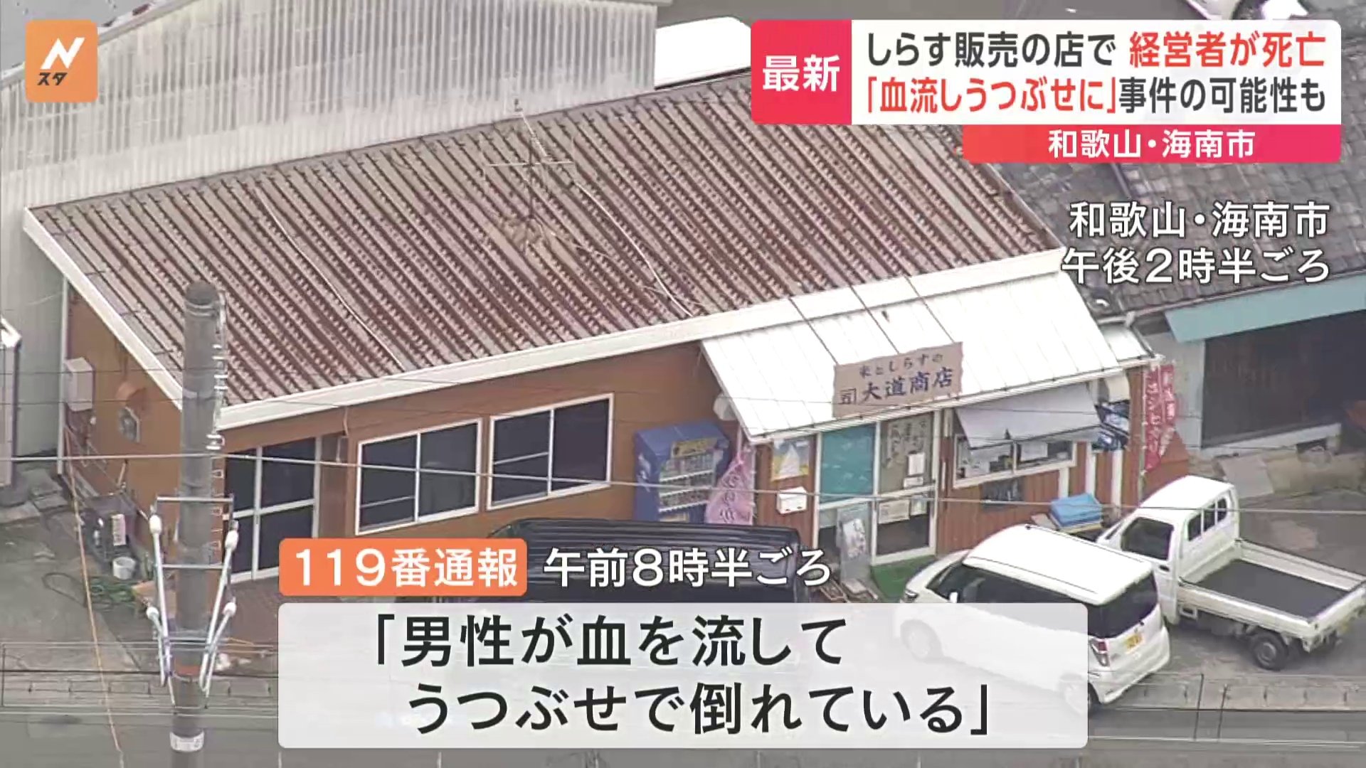 「血を流しうつぶせに倒れている」商店経営の66歳男性死亡　店舗1階で倒れ頭にけが…事件の可能性も　和歌山・海南市