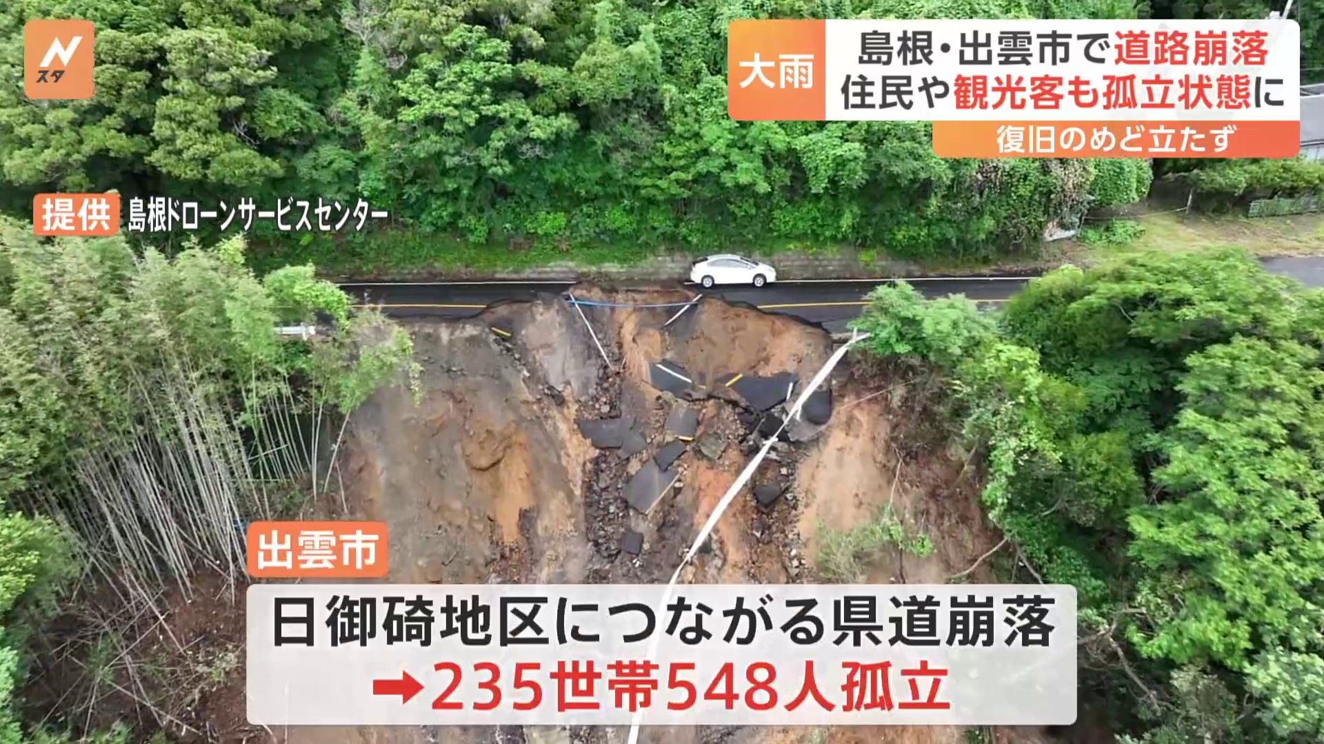「道路が大きく陥没」島根・出雲市で235世帯548人孤立状態に　観光客67人も取り残される