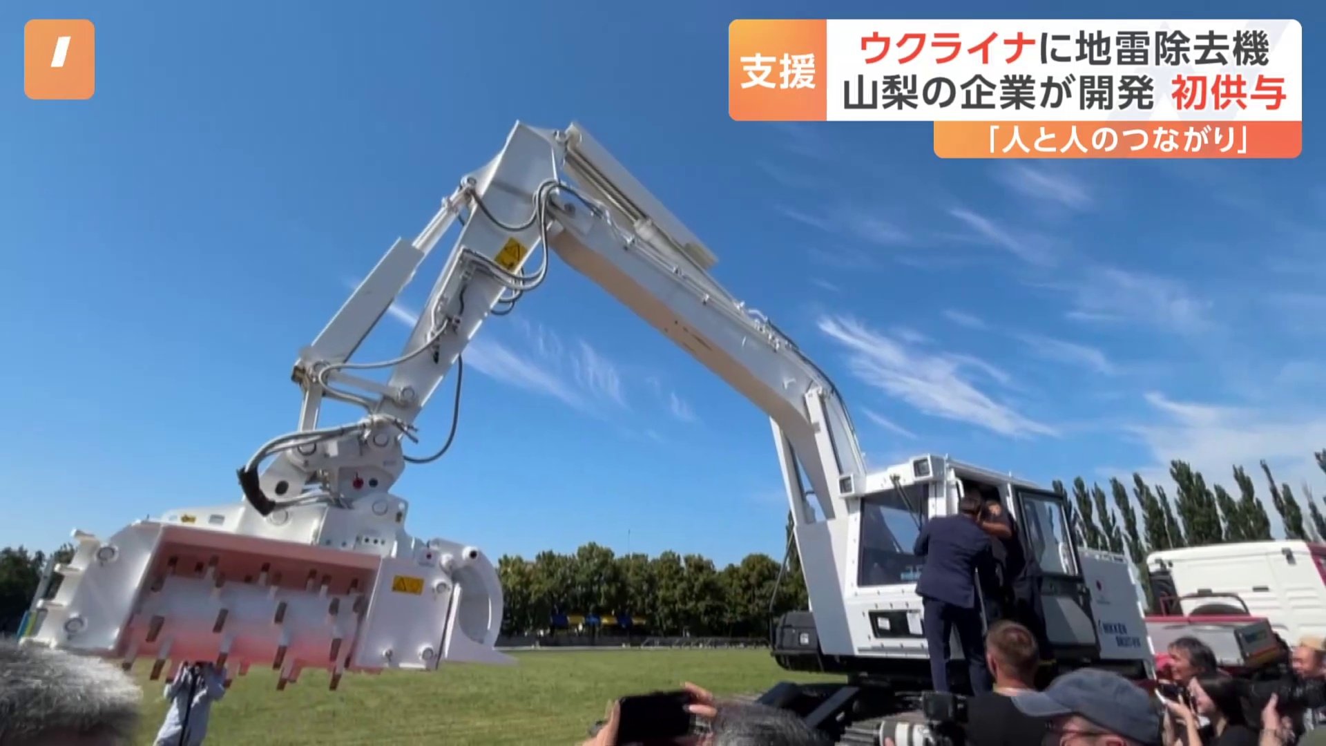 ウクライナに日本が大型の地雷除去機を初供与　ショベルカータイプで「がれきの処理にも使える」　山梨の企業が開発