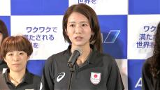 古賀紗理那「チーム一丸となってベストを尽くす」バレーボール女子日本代表がパリ五輪に向け出国