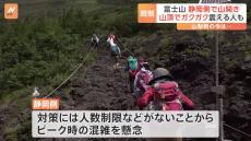 富士山で静岡側山開き　山梨側では“無謀登山”が後を絶たず「すごく震えている人を見た」