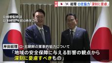 日韓首脳会談 ロシアと北朝鮮の協力「深刻に憂慮すべきもの」　岸田総理が強調