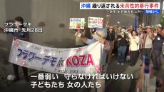 沖縄で繰り返される米兵暴行事件 「何ですかこの社会は」抗議デモ続く　あす（12日）から裁判【現場から、】
