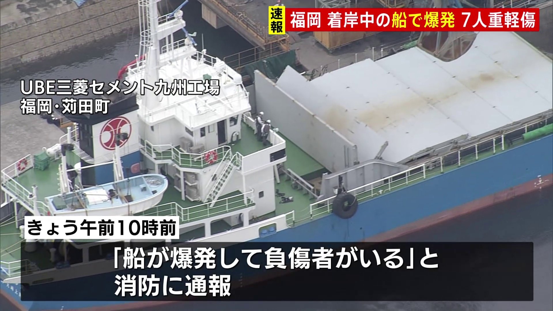 着岸中の船で爆発 7人重軽傷　積み荷の扉を開けた際に爆発か　福岡・苅田町のUBE三菱セメント九州工場
