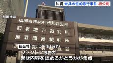 沖縄・アメリカ空軍兵による少女誘拐・性的暴行事件 午後に初公判 被告が起訴内容を認めるか注目