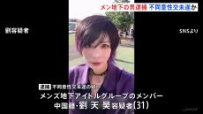 “メンズ地下アイドル”の男（31）逮捕 女子高校生に性的暴行を加えようとしたか 東京・歌舞伎町のホテル