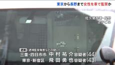 東京都から長野県まで女性を車内に監禁・暴行したか 8年前の事件で40代の男2人逮捕
