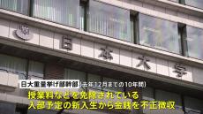 日本大学・重量挙げ部の幹部が不正に金銭を徴収　授業料などを免除の学生に対し「免除は2年目から」などとうその入学案内