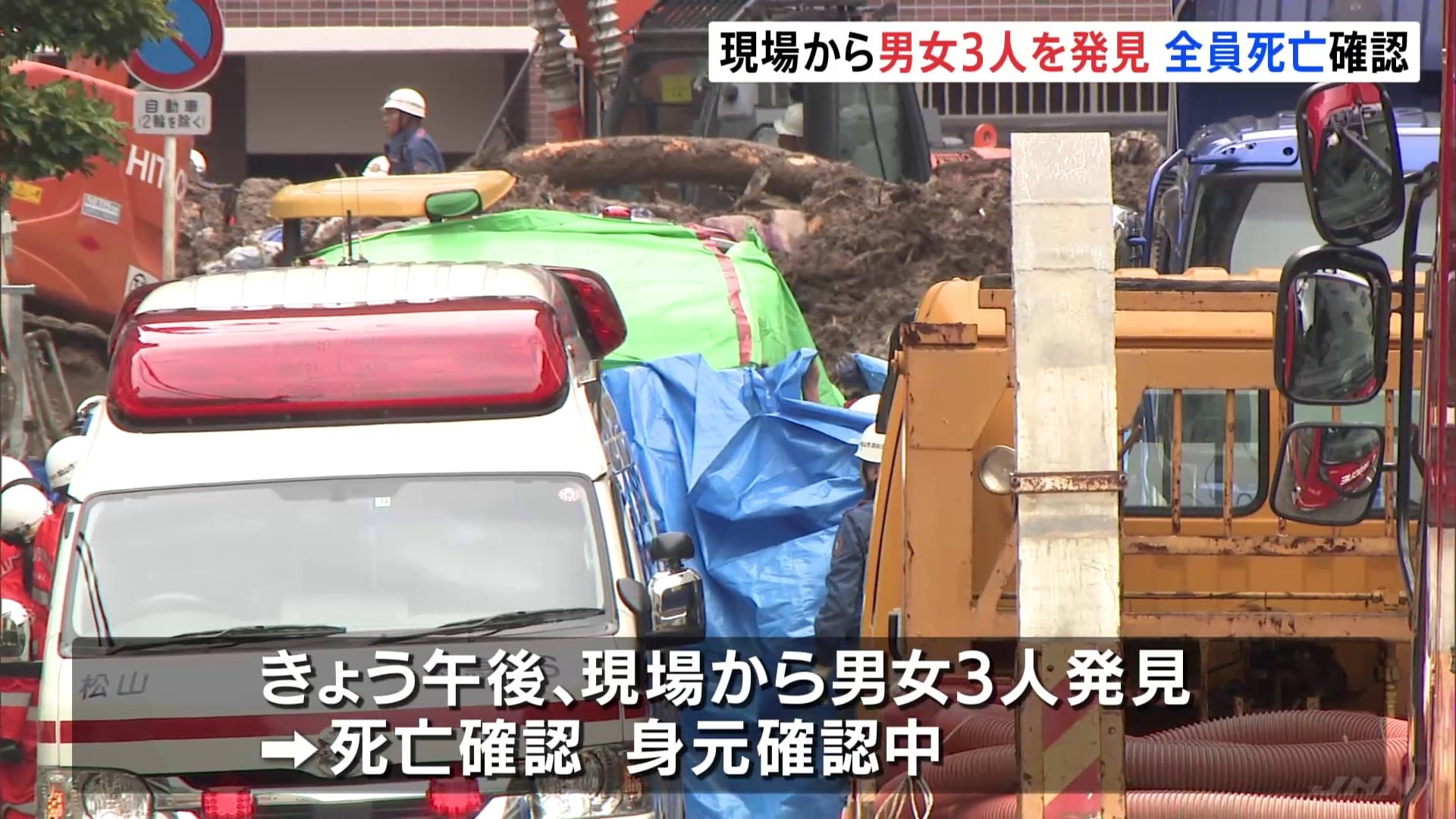 松山城で発生の土砂崩れ　現場でみつかった男女3人の死亡を確認　身元の確認すすめる