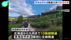 東京から大阪を結ぶハイキングロード「東海自然歩道」開通50年で記念式典　インバウンド客からも注目 地域経済の活性化に期待