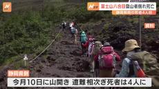 富士山で遭難が相次ぐ　静岡側での死者は4人目