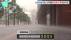 九州北部地方はきのうに続き、きょうも午前中にかけ線状降水帯発生の可能性あり　気象台は土砂災害など厳重な警戒呼びかけ