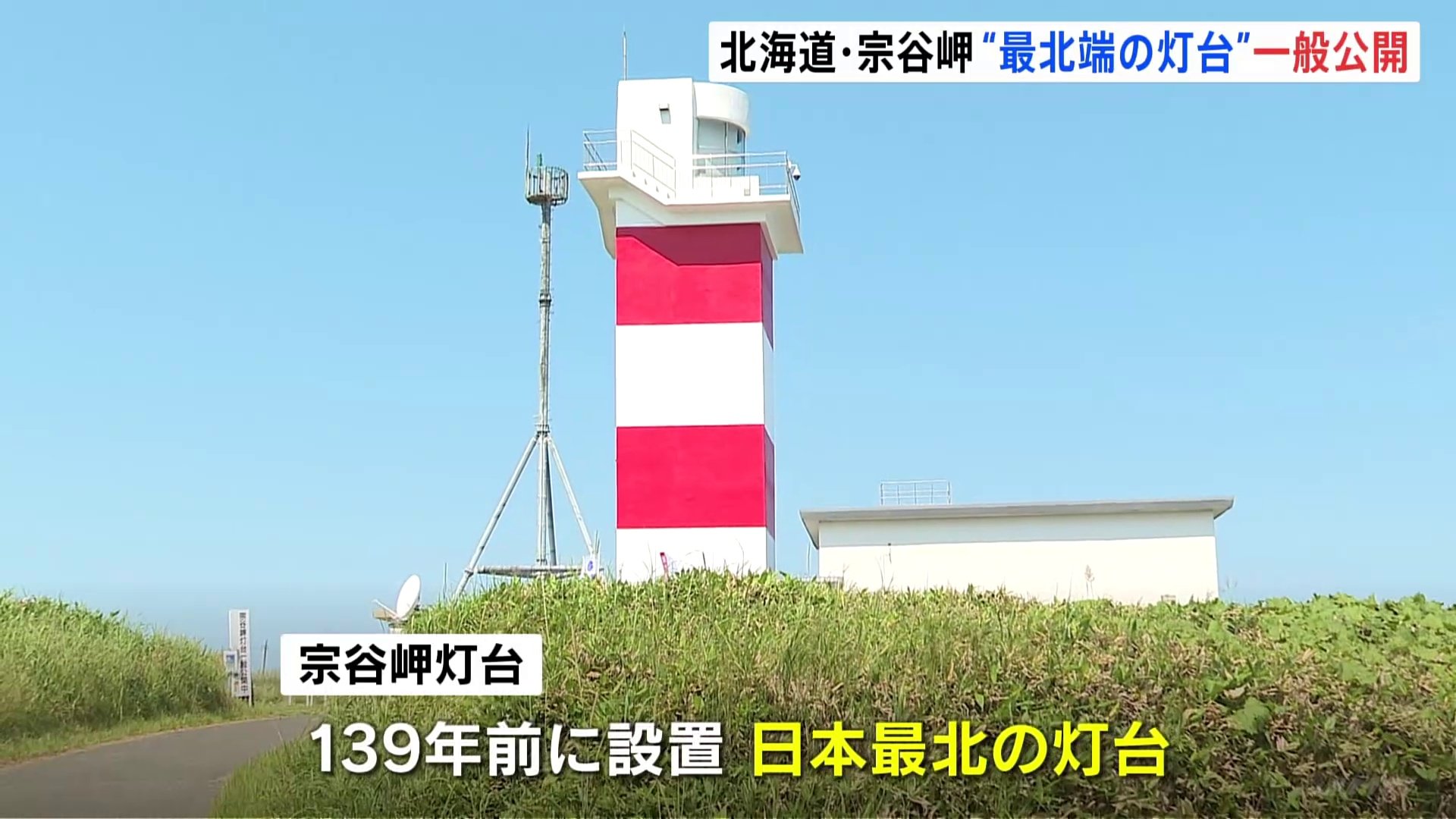 日本最北端の灯台・宗谷岬灯台　海の日に年に一度の一般公開　普段入れない展望室の見学など可能