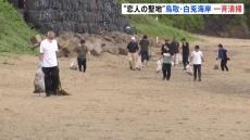 日本初ラブストーリーの発祥地　鳥取・白兎海岸で5年ぶり海水浴場開設　けさからは50人が一斉清掃