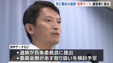 兵庫県・斎藤知事のパワハラ疑惑告発　死亡した県職員遺族が音声データ・陳述書を調査委に提出