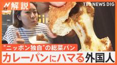 「日本でしか手に入らない」カレーパン、なぜ外国人観光客に人気？ チーズ入りカレーパンに「私の心臓は高鳴った」【Nスタ解説】
