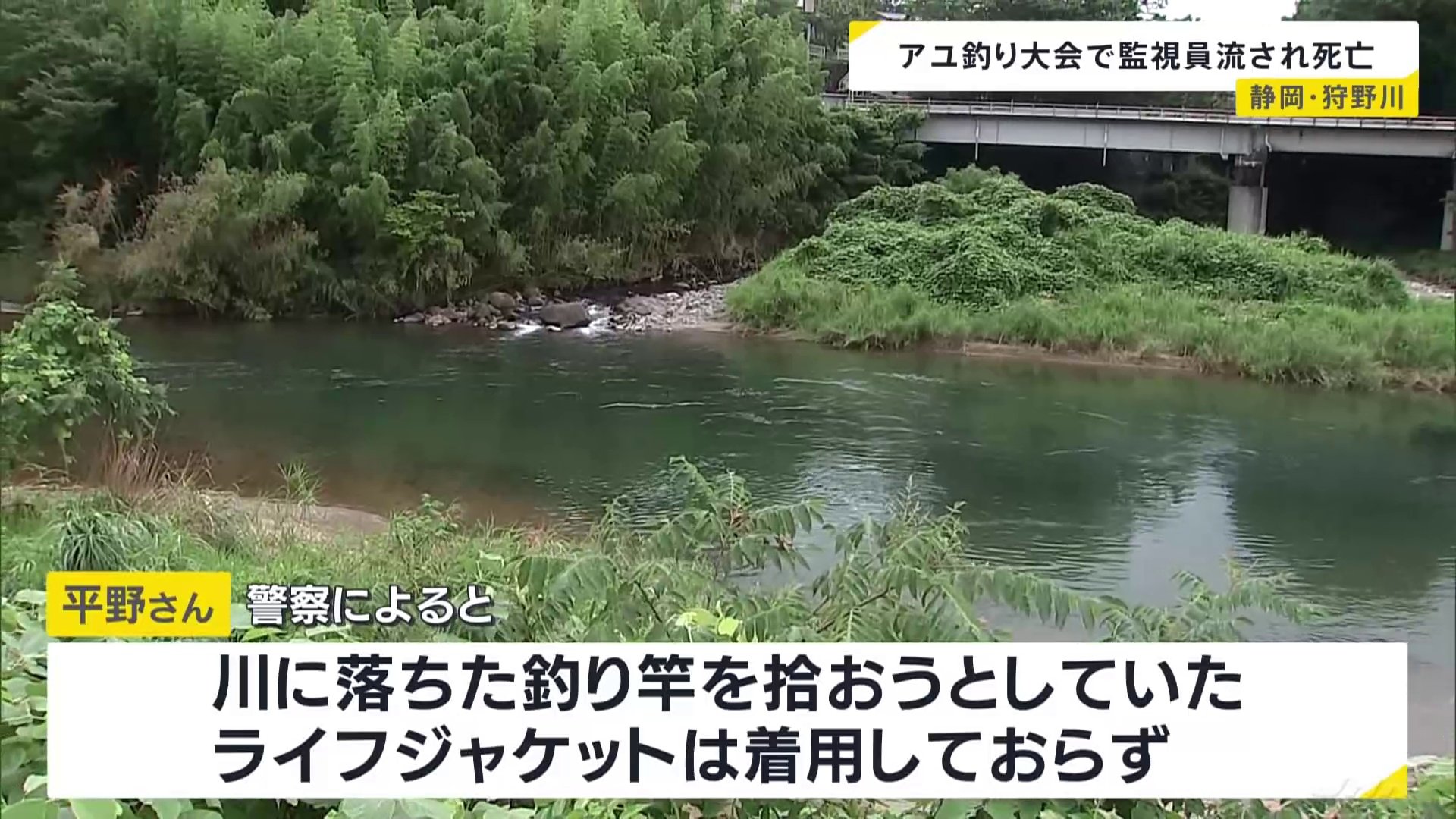 アユ釣り大会の監視員をしていた74歳男性　川に流され死亡　静岡・伊豆市