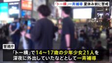 新宿・歌舞伎町「トー横」で一斉補導　14歳から17歳の少年少女21人　保護者の同意を得ず深夜に外出など