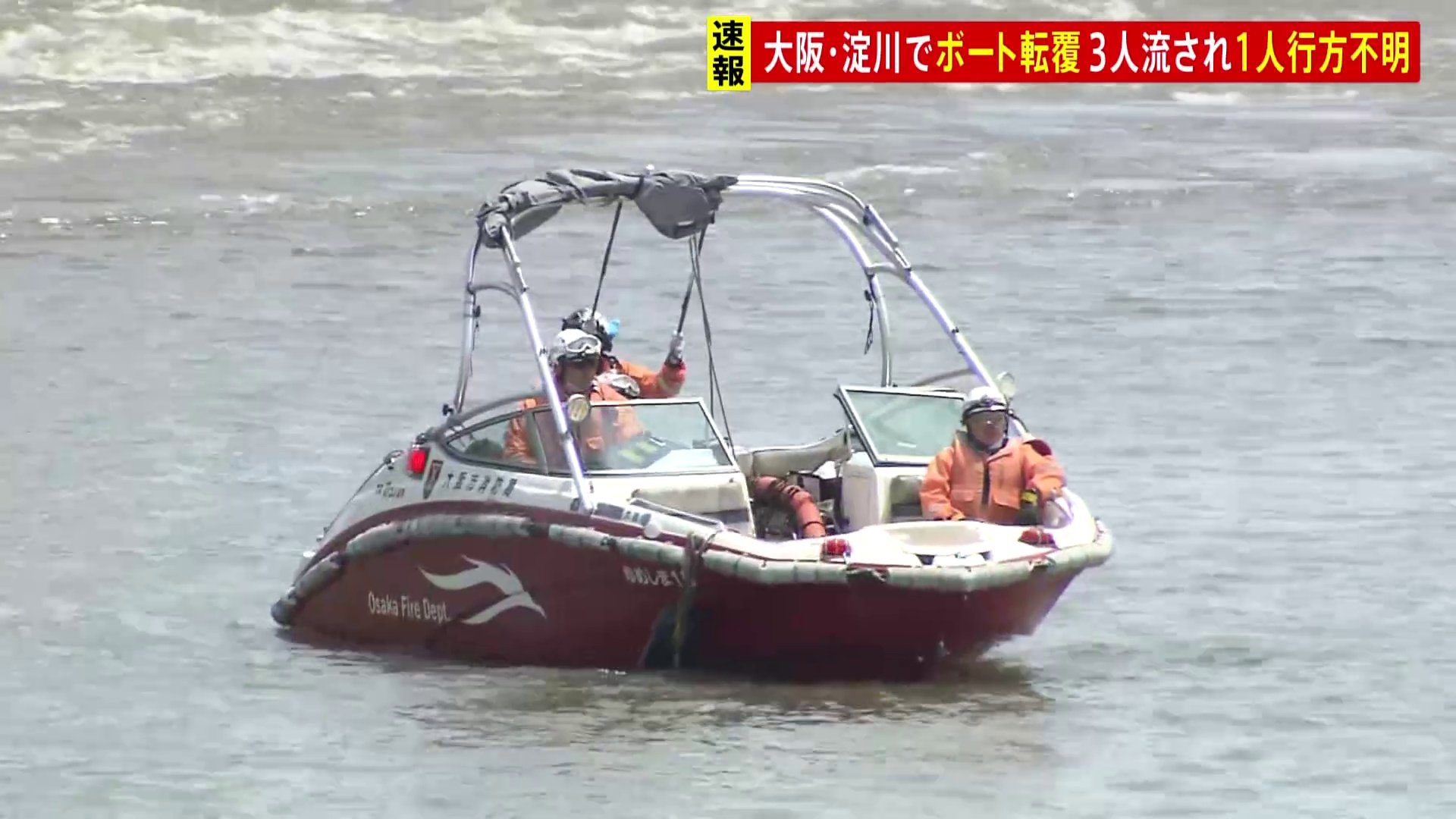 【速報】男性3人乗ったボートが転覆　30代男性行方不明　大阪・淀川「釣りのため京都・八幡市からボートに乗った」