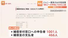 ジャニー喜多川氏の性加害「窓口への申告者数」1000人を超える 「SMILE-UP.」が発表