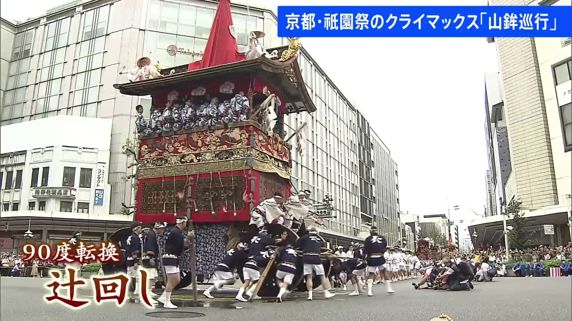 京都・祇園祭のクライマックス「山鉾巡行」 最大の見せ場「辻回し」など披露される