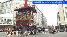 京都・祇園祭のクライマックス「山鉾巡行」 最大の見せ場「辻回し」など披露される