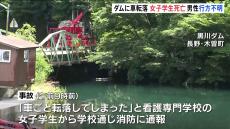 黒川ダムに軽乗用車が転落　運転していた女子学生が死亡　救助に向かった男性が行方不明　長野・木曽町
