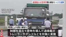 制限を超える荷物を積んだ「過積載車両」を取り締まり　ダンプなど5台を摘発　茨城県警