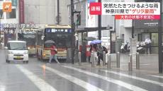 神奈川県内でゲリラ豪雨が発生　関東地方で大気が不安定な状態