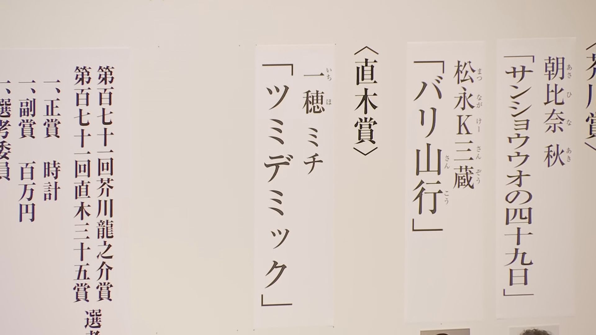 直木賞に一穂ミチさん（46）の「ツミデミック」　一穂さんは3回目のノミネートで受賞